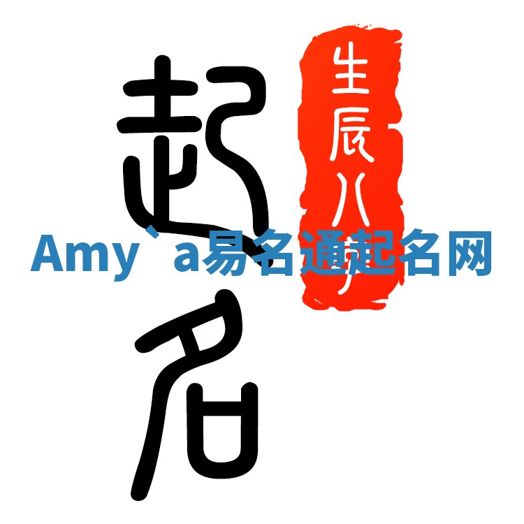 Amy`a易名通起名网 Amy`a易名通起名网